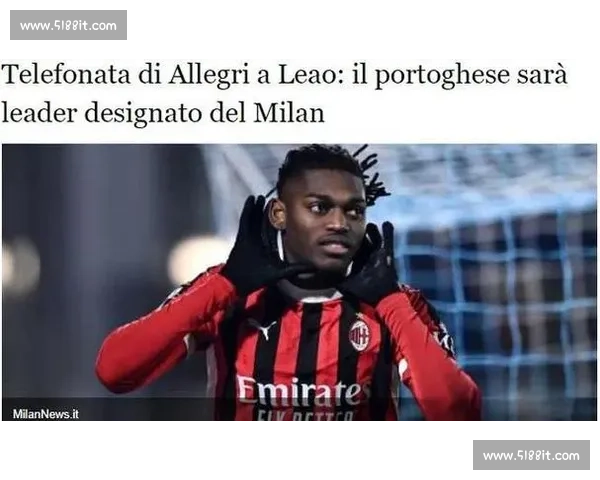 阿莱格里亲定莱奥为米兰新核：战术特权与领袖责任并重